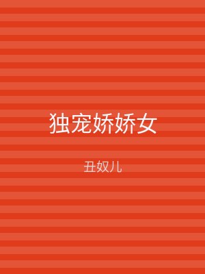 独宠娇娇女