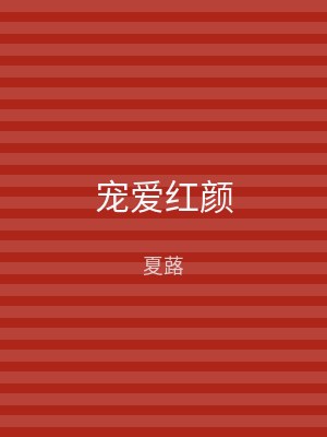 宠爱红颜