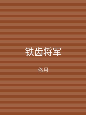 铁齿将军