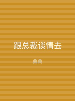 跟总裁谈情去