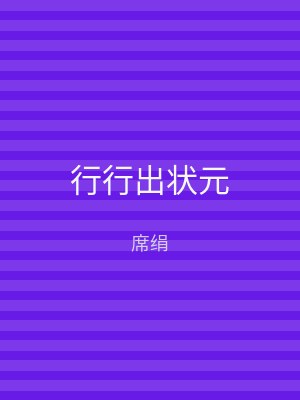 行行出状元