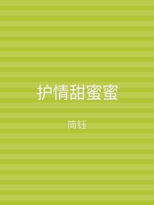 护情甜蜜蜜