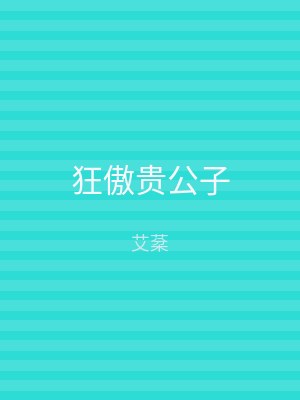 狂傲贵公子