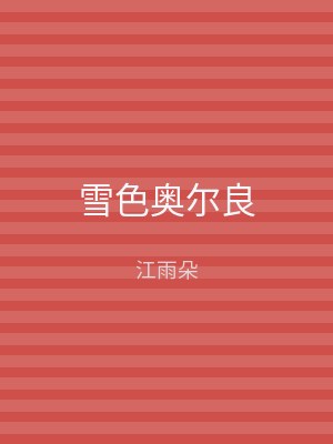 雪色奥尔良