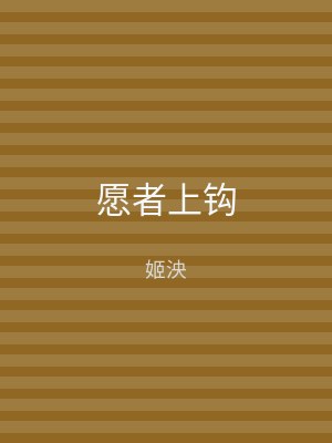 愿者上钩