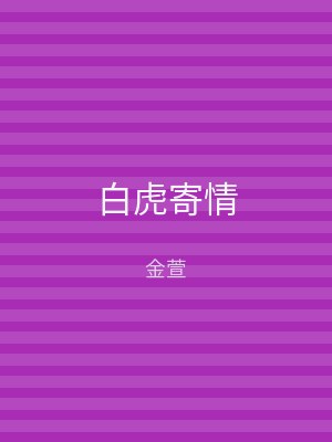 白虎寄情