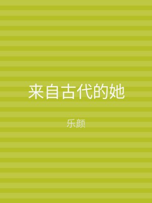 来自古代的她