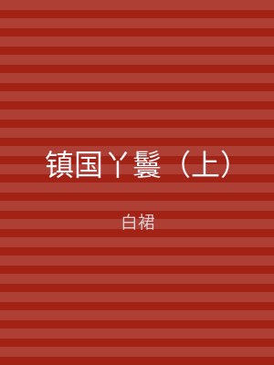 镇国丫鬟（下）