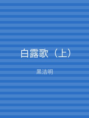 白露歌（下）