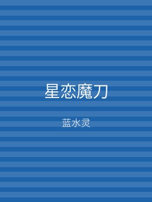 星恋魔刀
