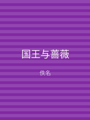 国王与蔷薇