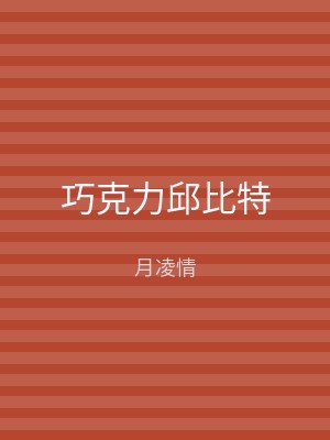巧克力邱比特