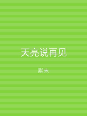 天亮说再见