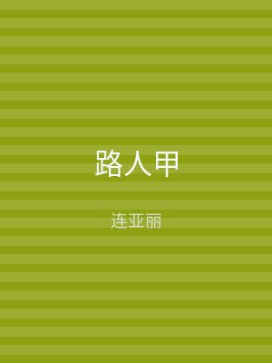 路人甲