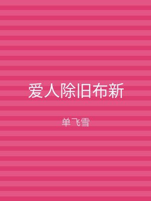 爱人除旧布新