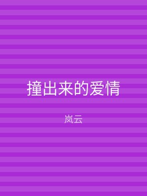 撞出来的爱情