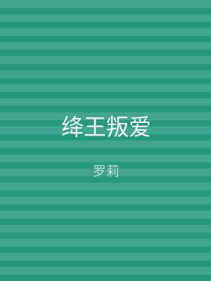 绛王叛爱