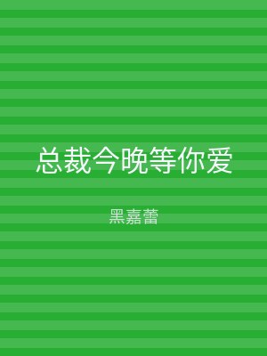 总裁今晚等你爱