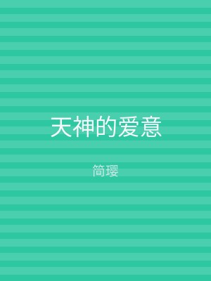 天神的爱意