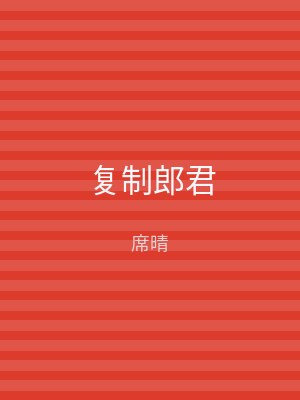 复制郎君