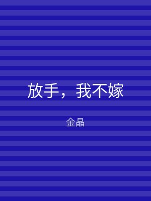 放手，我不嫁