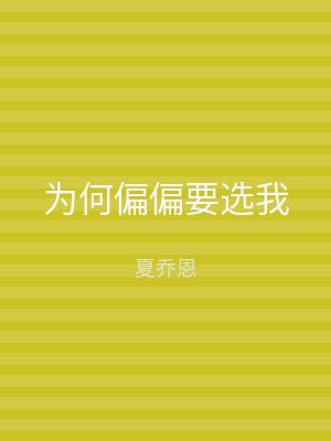 为何偏偏要选我
