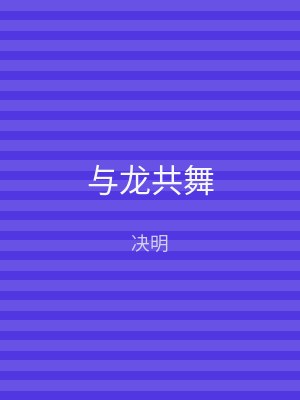 与龙共舞