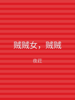 贼贼女，贼贼