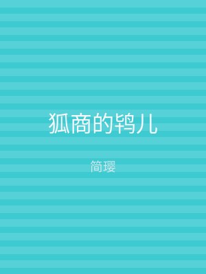 狐商的鸨儿