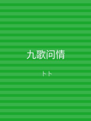 九歌问情