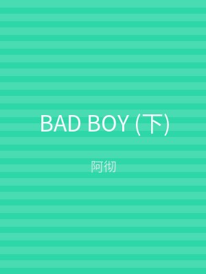 BAD BOY (下)