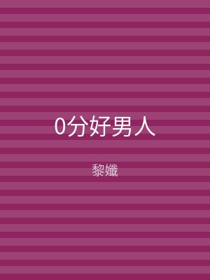 0分好男人