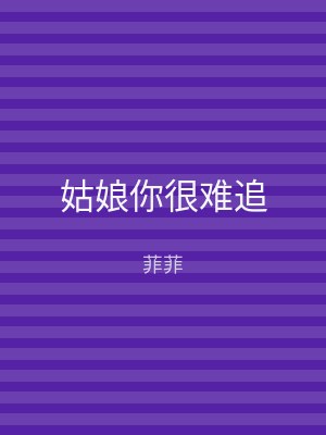 姑娘你很难追