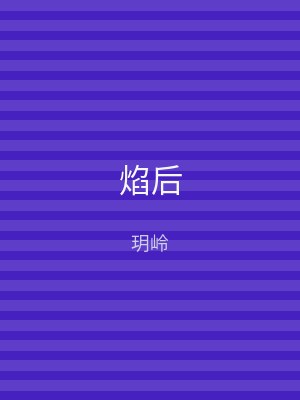 焰后