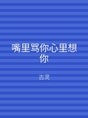 嘴里骂你心里想你
