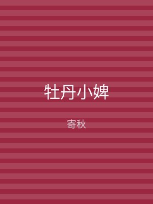 牡丹小婢