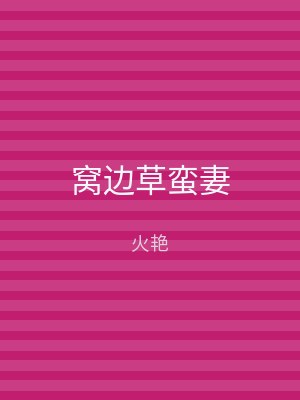 窝边草蛮妻