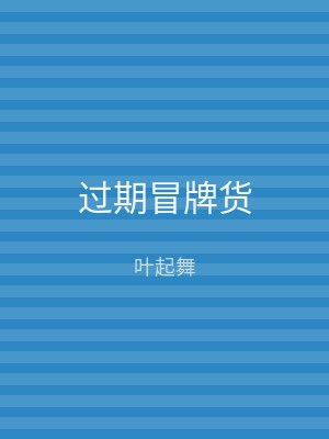 过期冒牌货