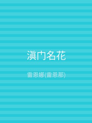 滇门名花