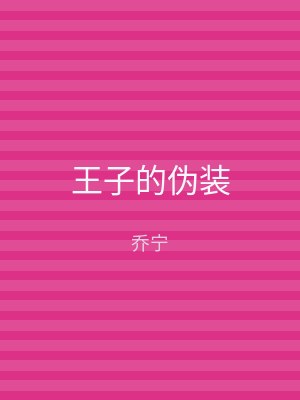 王子的伪装
