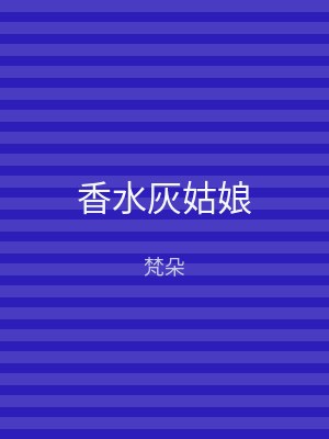 香水灰姑娘