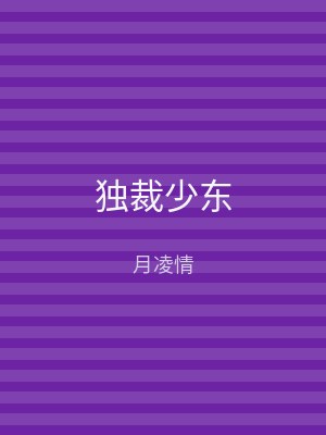 独裁少东