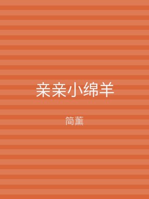 亲亲小绵羊