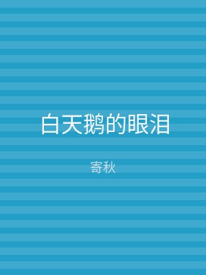 白天鹅的眼泪