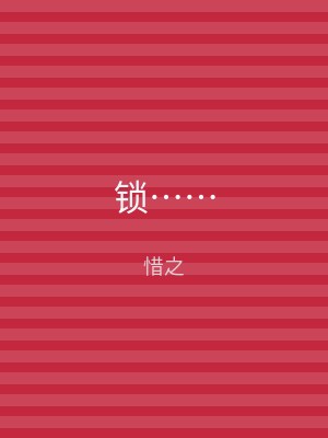 锁……
