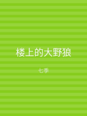 楼上的大野狼
