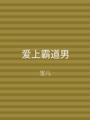 爱上霸道男