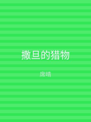 撒旦的猎物
