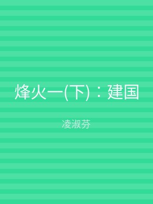 烽火一(下)︰建国