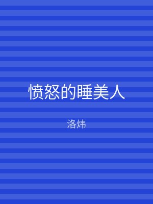 愤怒的睡美人